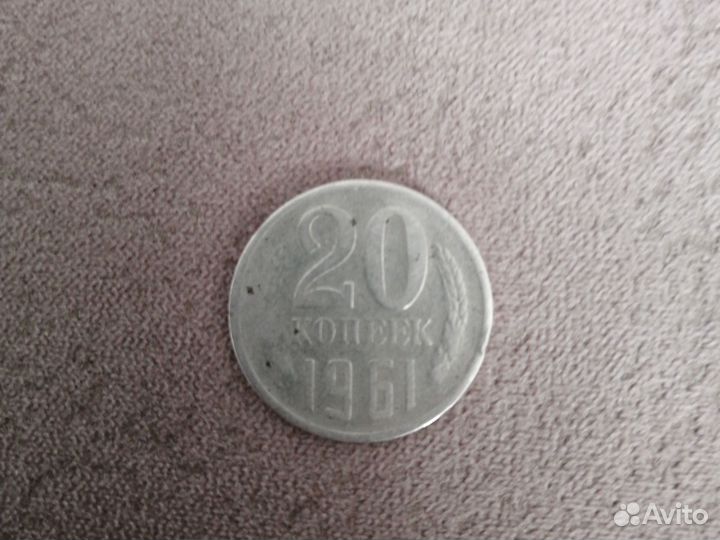 20 копеек 1961