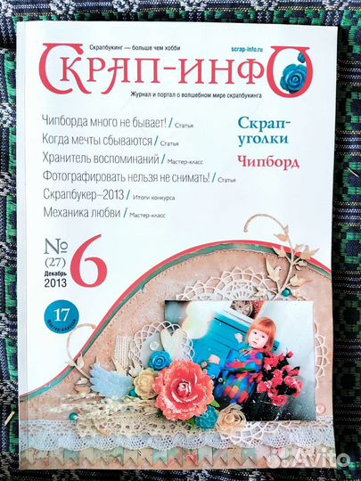 Журнал Скрап-Инфо, 2013 г