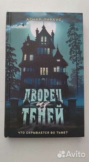 Книга Дворец теней, Агнар Лирхус