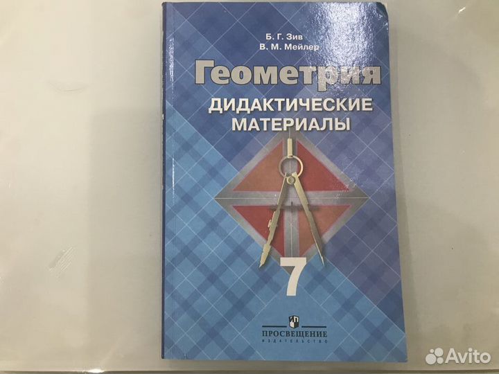 Геометрия Дидактические материалы, Б.Г.Зив,Мейлер