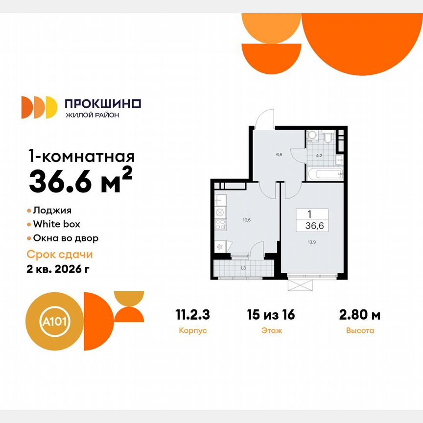 1-к. квартира, 36,6 м², 15/16 эт.