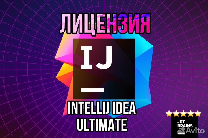 Лицензия Jetbrains intellij idea ultimate