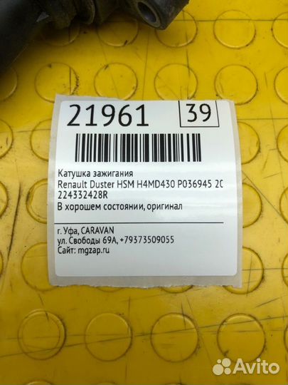 Катушка зажигания Renault Duster HSM H4MD430