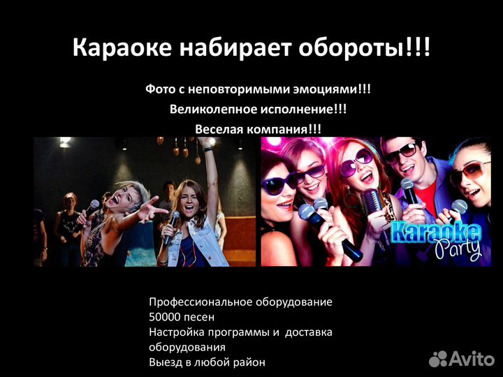 Выездное караоке Доверяйте профессионалам