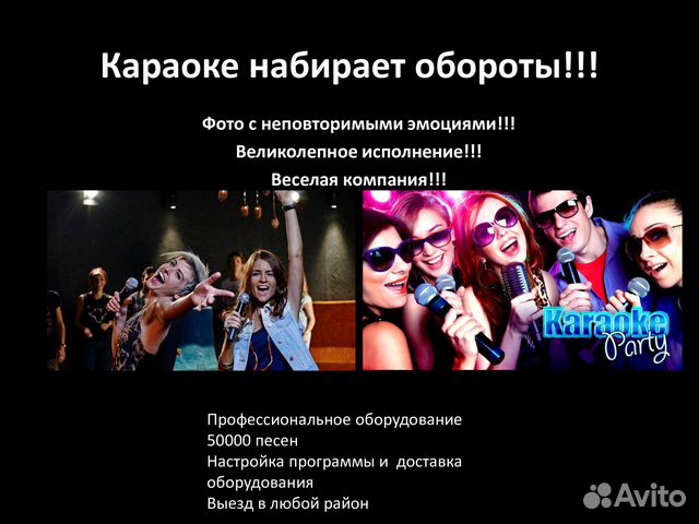 Выездное караоке Доверяйте профессионалам
