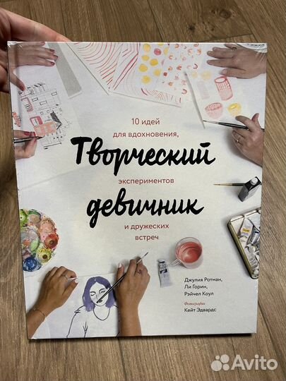 Творческий девичник. Джулия Ротман