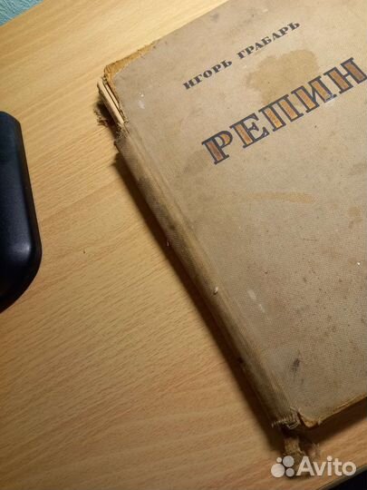 Игорь Грабарь 