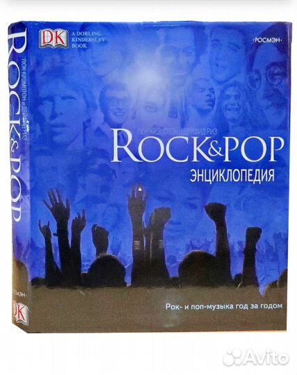 Энциклопедия рок и поп музыки