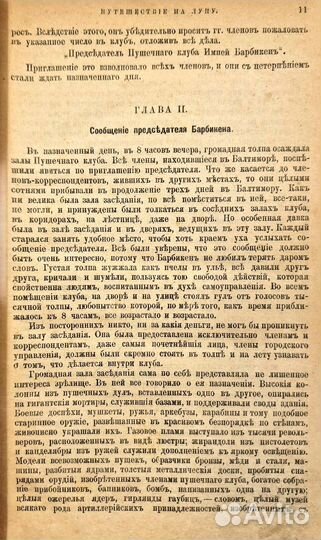 Верн, Жюль. Путешествие на луну: Роман. 1898г