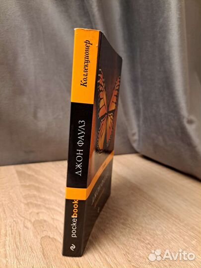 Джон Фаулз Коллекционер