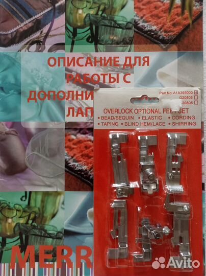 Дополнительные лапки для оверлоков Merrylock