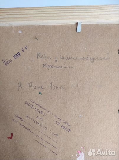 Картина Марины Г. Тиме-Блок 1964 год масло