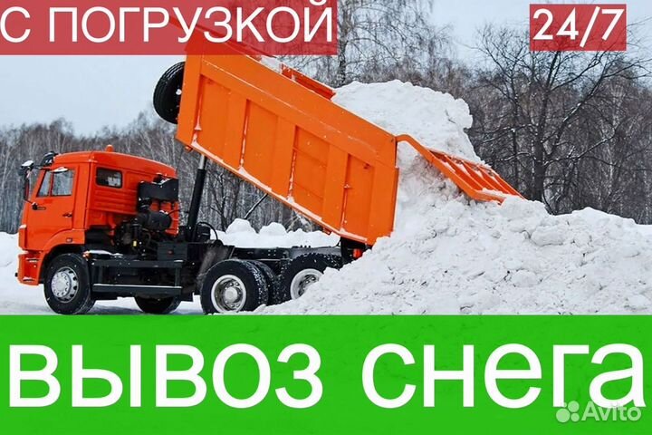 Вывоз снега