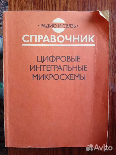 Книга цифровые интегральные микросхемы