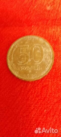 Монета 50рублей