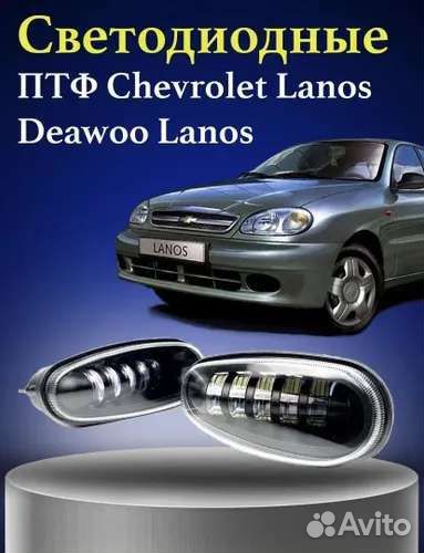 Противотуманные фары на chevrolet lanos 80w