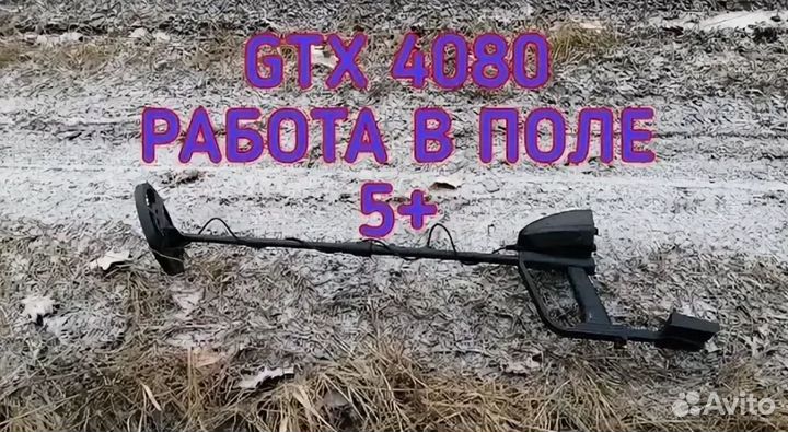 Металлоискатель GTX4080 Новый