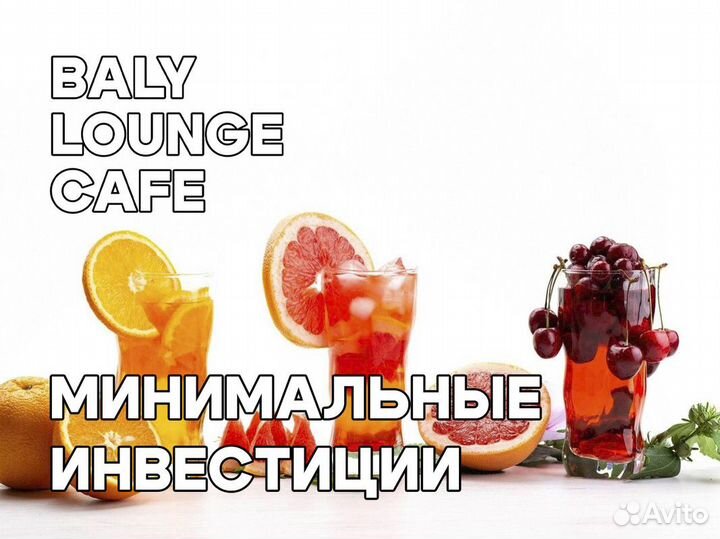 Бизнес по франшизе Baly Lounge Cafe