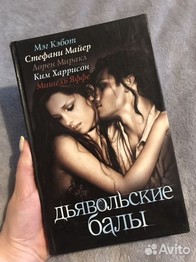 Книга Дьявольские балы Стефани Майер