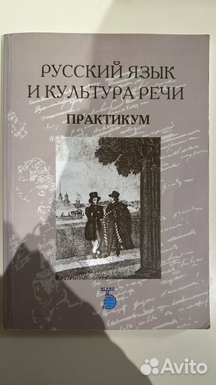 Русский язык и культура речи практикум мгимо