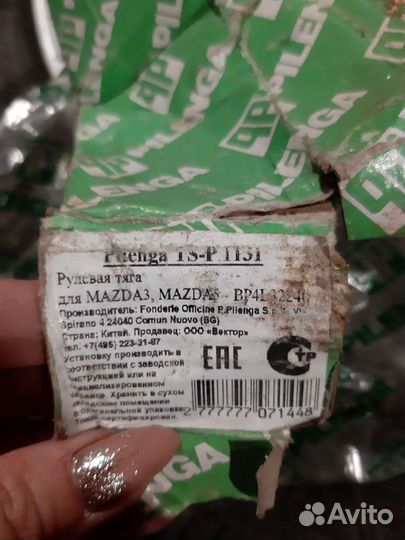 Тяга рулевая Mazda