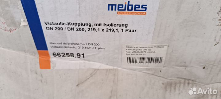 Meibes Соединения Victaulic(2 шт) 200x200 M66258.9