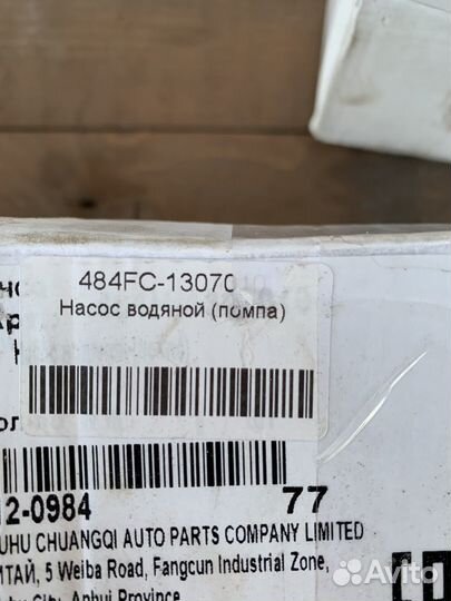 Водяной насос,помпа Chery,Vortex