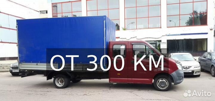 Грузоперевозки межгород по России от 300 км