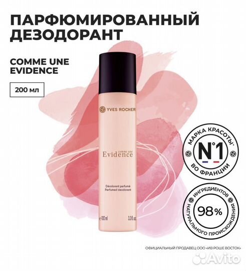 Духи yves rocher, ив роше
