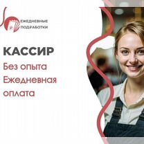 Кассир. Подработ�ка. Ежедневая оплата. Без опыта