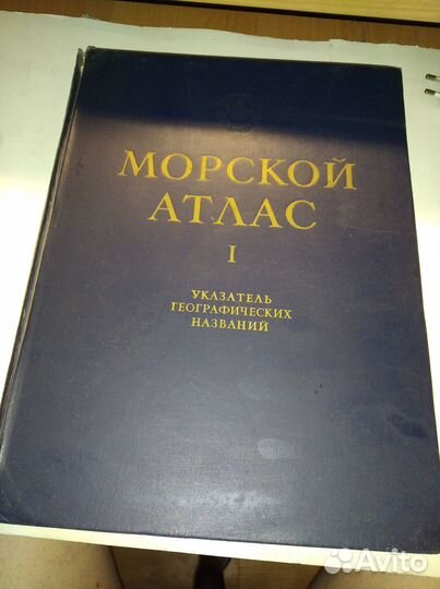 Морской атлас 1952г. Том 1