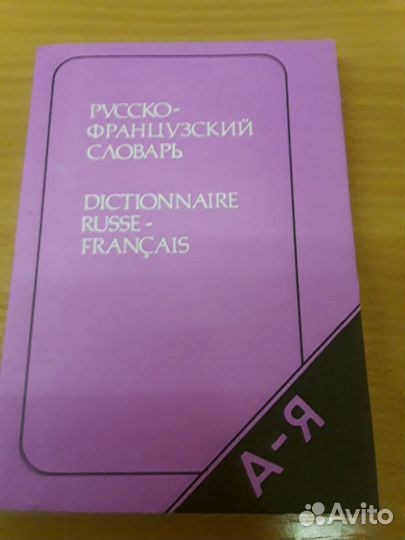 Словари английские, немецкие, французские