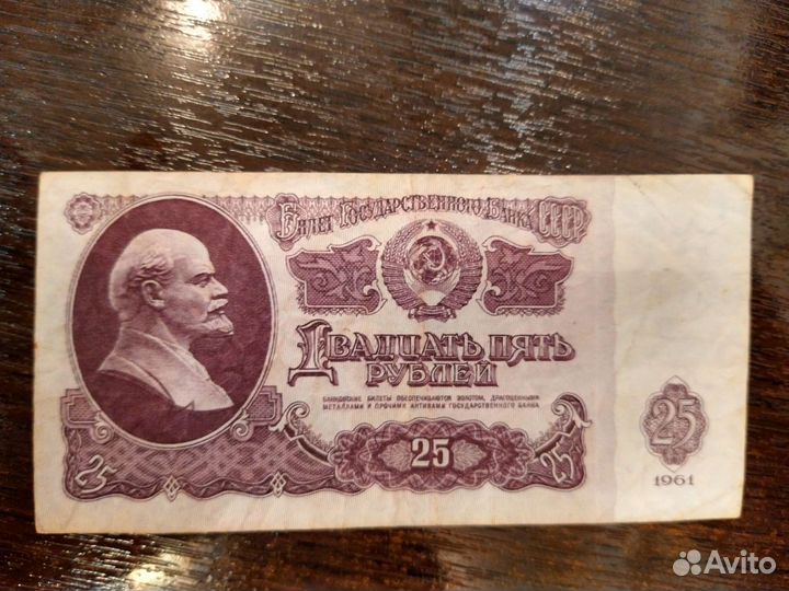 Банкнота 25 р. 1961 года