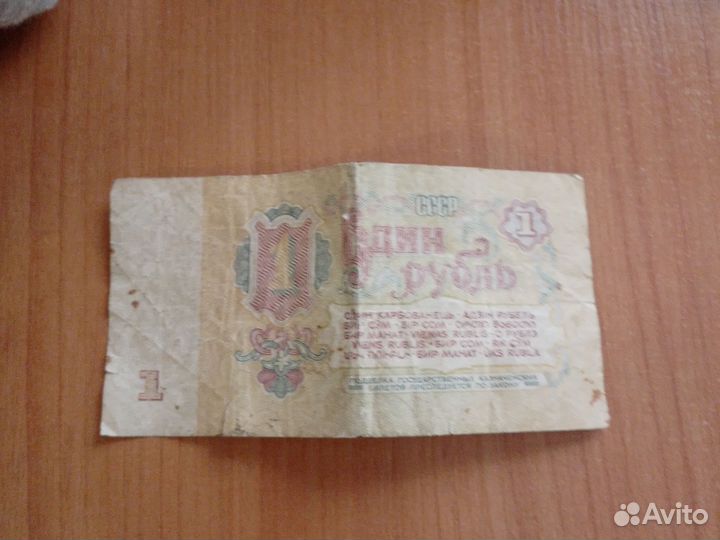 Один рубль СССР 1961 купюра
