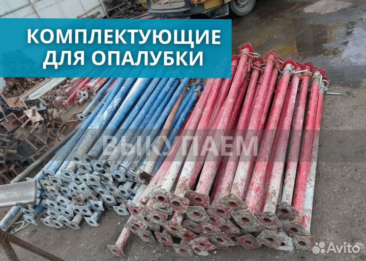 Комплектующие для опалубки выкуп