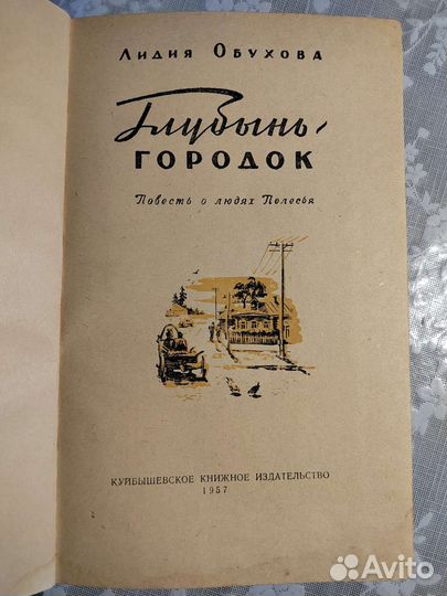 Обухова Лидия. Глубынь-городок. 1957 год и Заноза