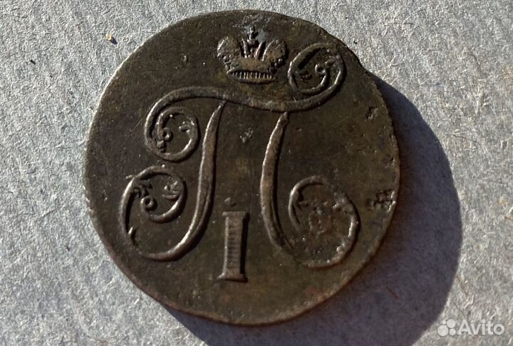 1 копейка 1800 е м