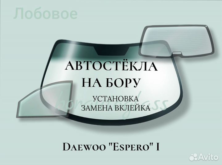 Лобовое стекло на Daewoo 