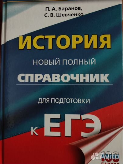 Справочник для подготовки егэ Баранов