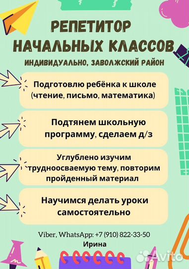 Репетитор начальных классов в Заволжском районе