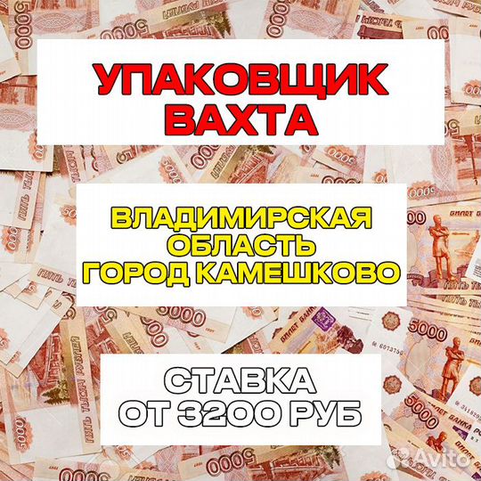 Вахта Упаковщики г. Владимир/Проживание+ Питание