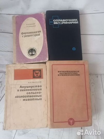 Книги по ветеринарии СССР с 1964 г по 1978г