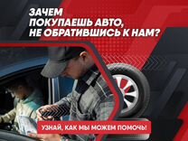 Автоподбор/Надежный автоэксперт/Тест-драйв