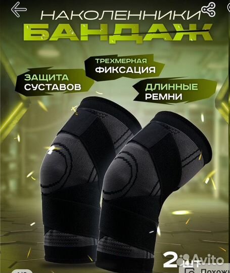 Наколенники