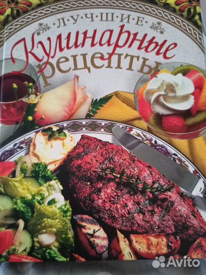 Лучшие кулинарные рецепты. Книги по кулинарии