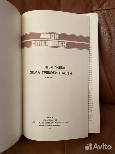 Джон Стейнбек: Гроздья гнева. Зима тревоги 1987г