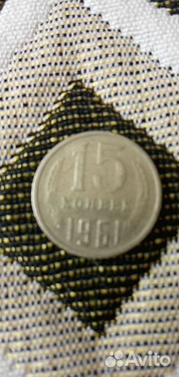 Монеты СССР 15 копеек 1961г
