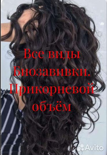 Биозавивка,прикорневой обьем.Все виды завивок