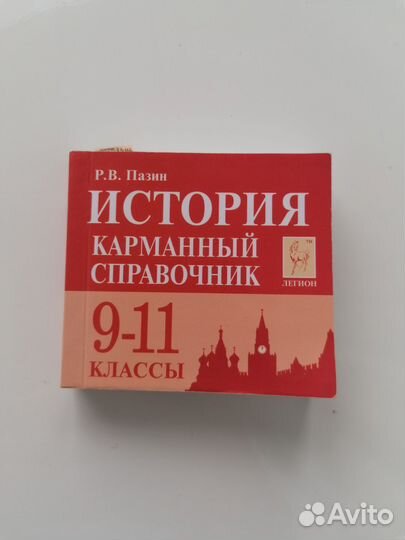 Карманный справочник по истории и биологии
