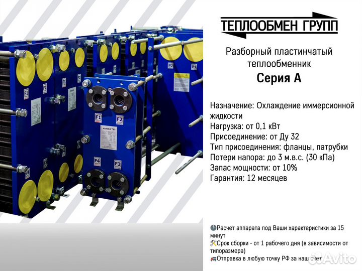 Теплообменник пластинчатый для иммерсионной жидкос